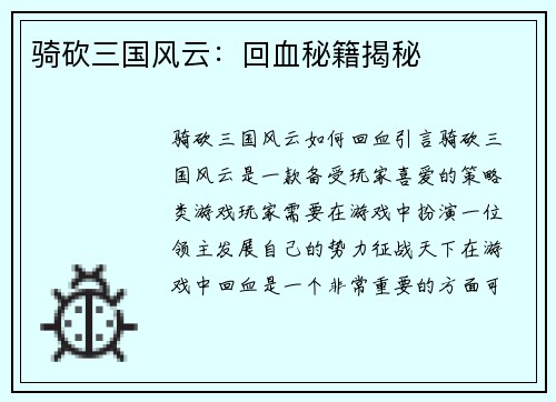 骑砍三国风云：回血秘籍揭秘