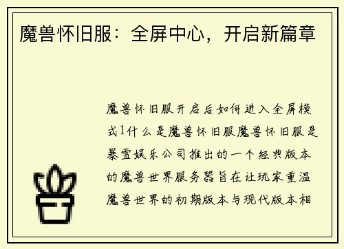 魔兽怀旧服：全屏中心，开启新篇章