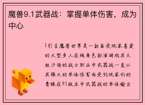 魔兽9.1武器战：掌握单体伤害，成为中心