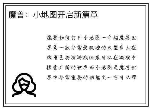 魔兽：小地图开启新篇章