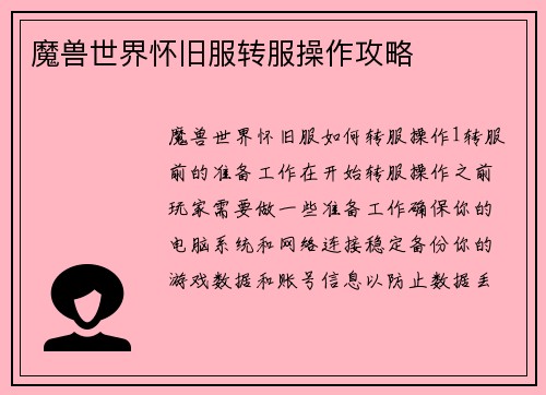 魔兽世界怀旧服转服操作攻略