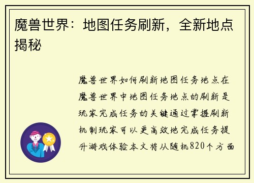 魔兽世界：地图任务刷新，全新地点揭秘