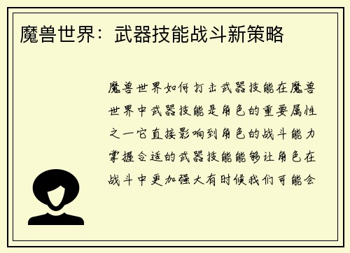 魔兽世界：武器技能战斗新策略