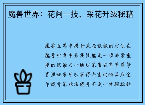 魔兽世界：花间一技，采花升级秘籍