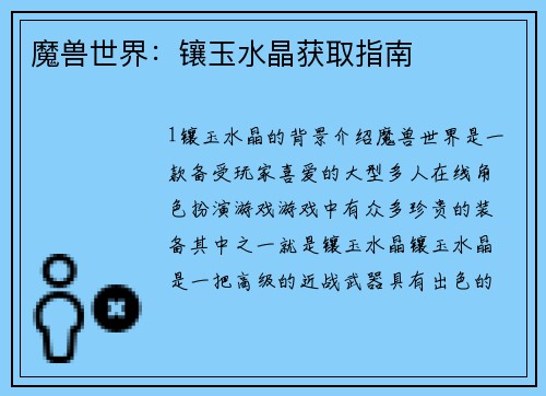魔兽世界：镶玉水晶获取指南