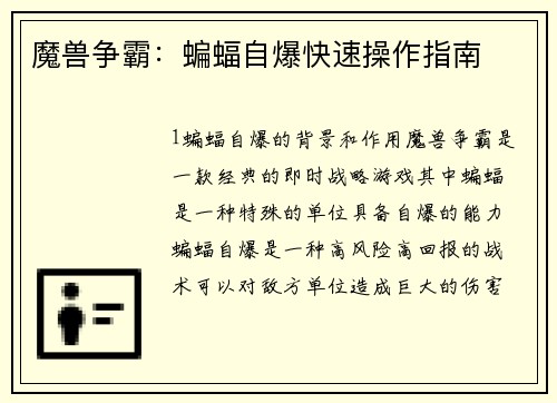 魔兽争霸：蝙蝠自爆快速操作指南
