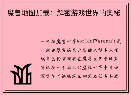 魔兽地图加载：解密游戏世界的奥秘