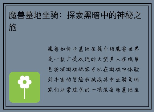 魔兽墓地坐骑：探索黑暗中的神秘之旅