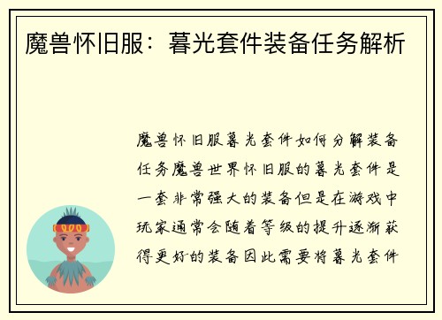 魔兽怀旧服：暮光套件装备任务解析