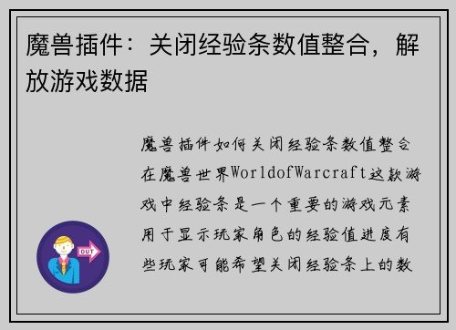 魔兽插件：关闭经验条数值整合，解放游戏数据