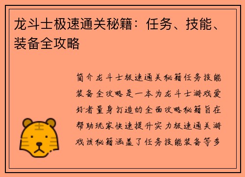 龙斗士极速通关秘籍：任务、技能、装备全攻略