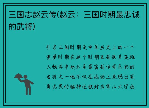 三国志赵云传(赵云：三国时期最忠诚的武将)