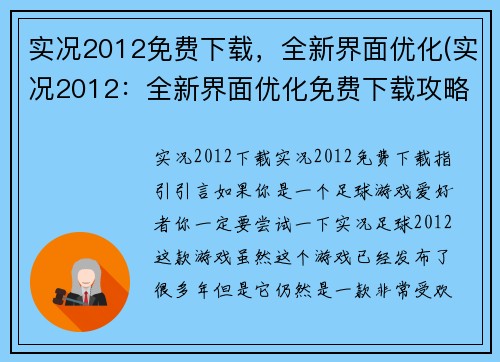 实况2012免费下载，全新界面优化(实况2012：全新界面优化免费下载攻略)