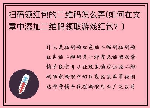 扫码领红包的二维码怎么弄(如何在文章中添加二维码领取游戏红包？)