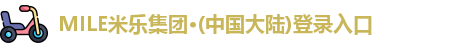 MILE米乐集团